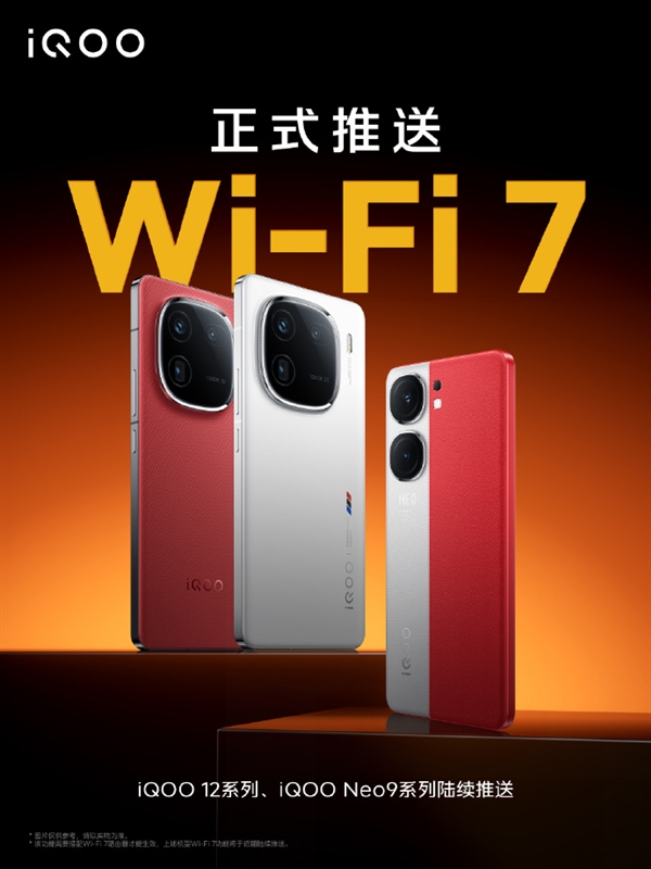 网速起飞！iQOO12/Neo9系列宣布推送Wi-Fi7