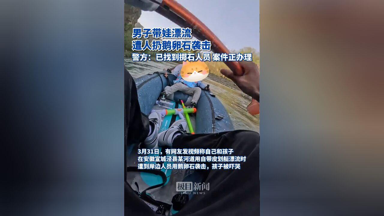 男子带娃漂流遭扔鹅卵石,安徽泾县通报：涉事人员被行拘