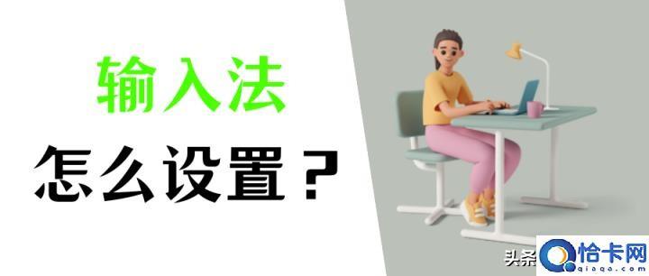 win10怎么删除输入法语言 必看：电脑输入法设置的图文教程