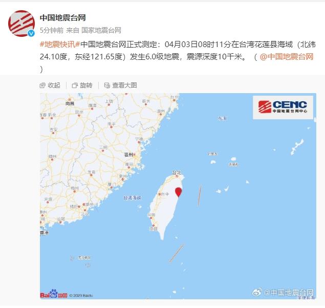 中国台湾花莲县海域发生6.0级地震