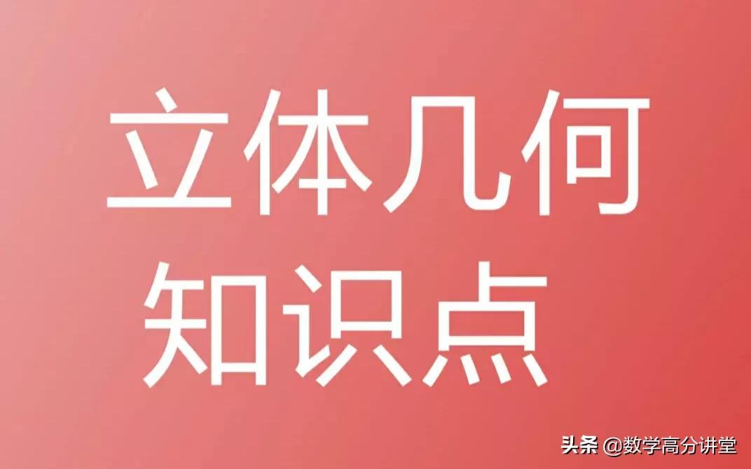 高中数学立体几何知识点大全（斜三棱柱侧棱平行吗）