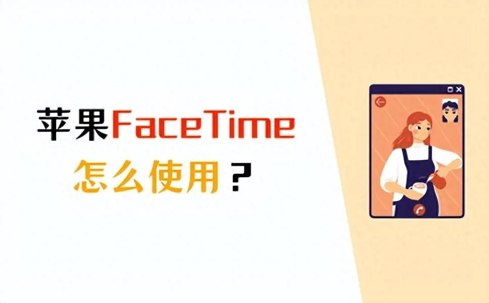 facetime通话是用话费还是流量？FaceTime使用教程