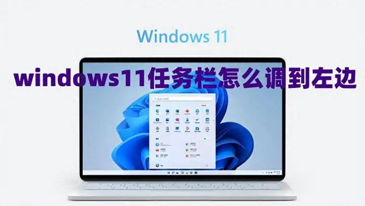 win11任务栏怎么靠左？电脑任务栏靠左设置方法