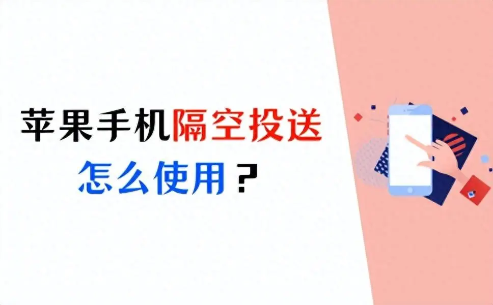 苹果手机隔空投送怎么用？iPhone隔空投送的使用方法