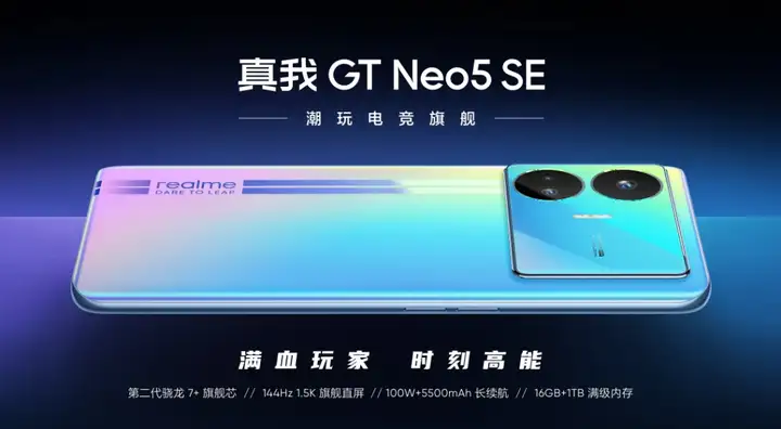 真我GTNeo6SE上市时间：官宣4月上市？附：Neo6SE配置参数