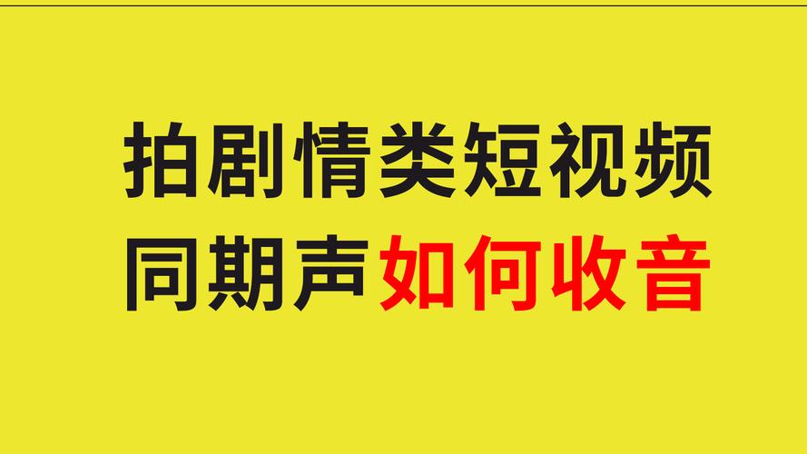 同期声和现场声区别（同期声的种类）