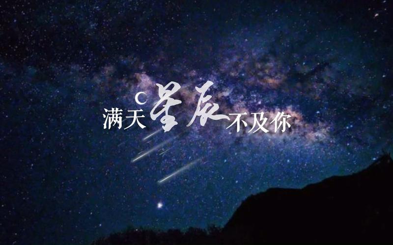 满天星辰不及你下一句（满天星辰不及你的短句）