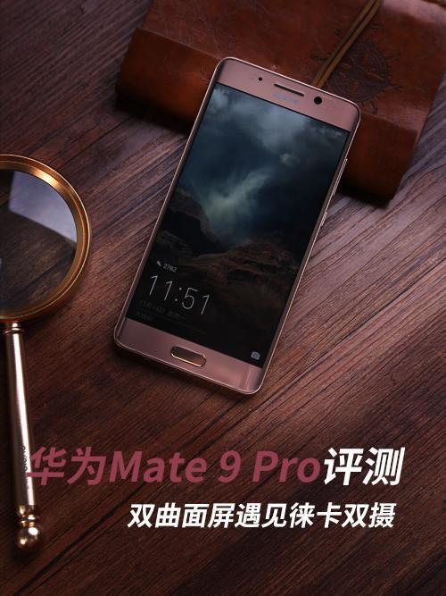 huaweimate9 pro参数配置(多少钱及上手评测)