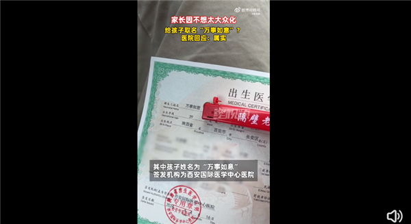 不是闹着玩！家长给孩子取名万事如意引围观：父亲直言很好 不大众化