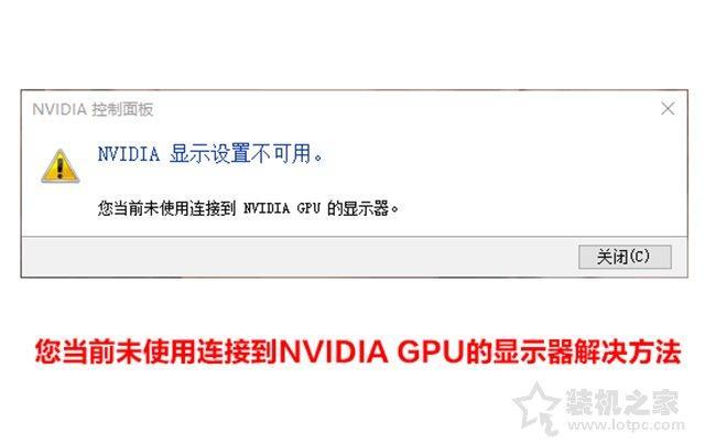 nvidia显示设置不可用怎么办？NVIDIA控制面板的修复技巧