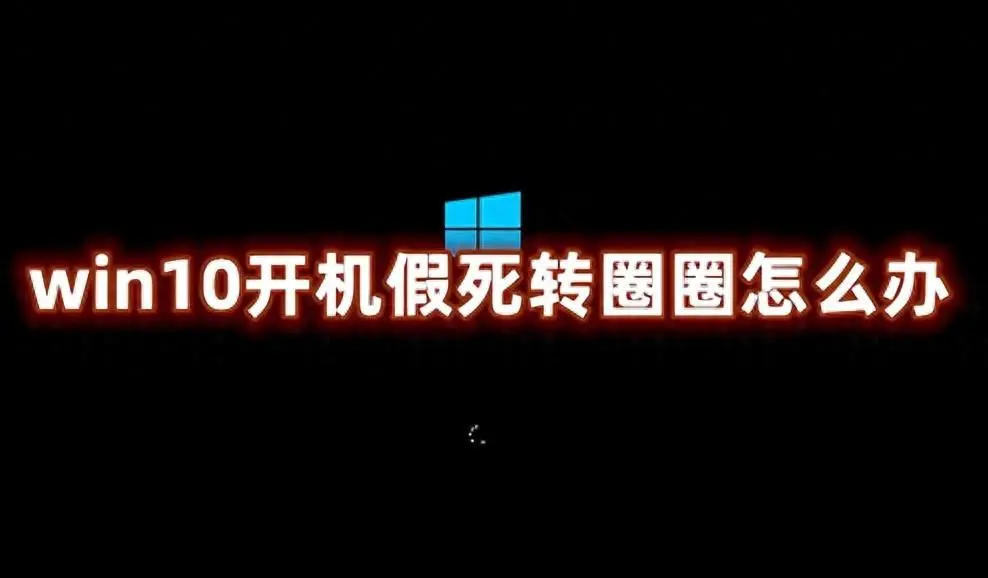 电脑开机一直转圈进不去系统怎么办？开机转圈卡死修复方法