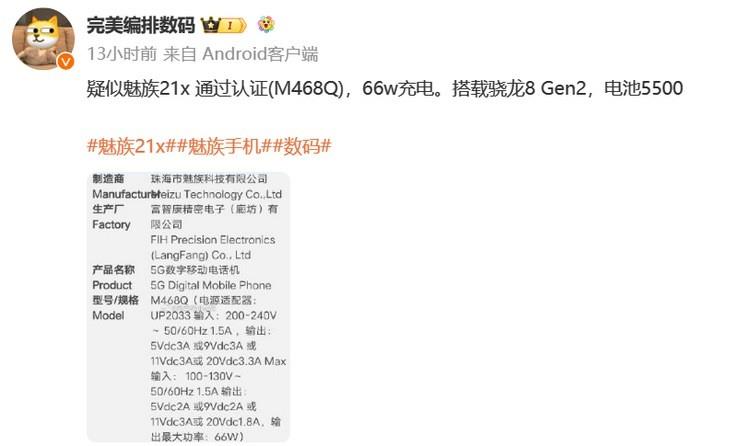 网传丨疑似魅族 21X 通过 3C 认证，支持 66W快充、搭高通骁龙 8Gen2、大电池