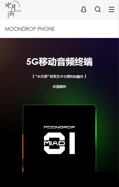 水月雨官方透露旗下首款手机 5 月前发布，定位 5G HiFi 移动音频设备