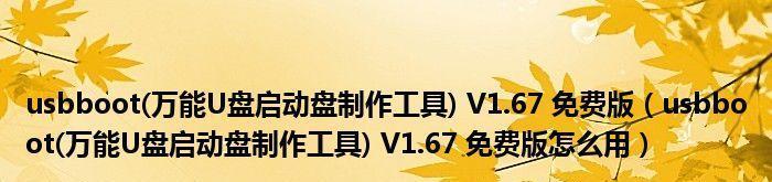 寻找USB启动盘制作工具(选择正确的工具来创建您的自定义启动盘)-趣考网