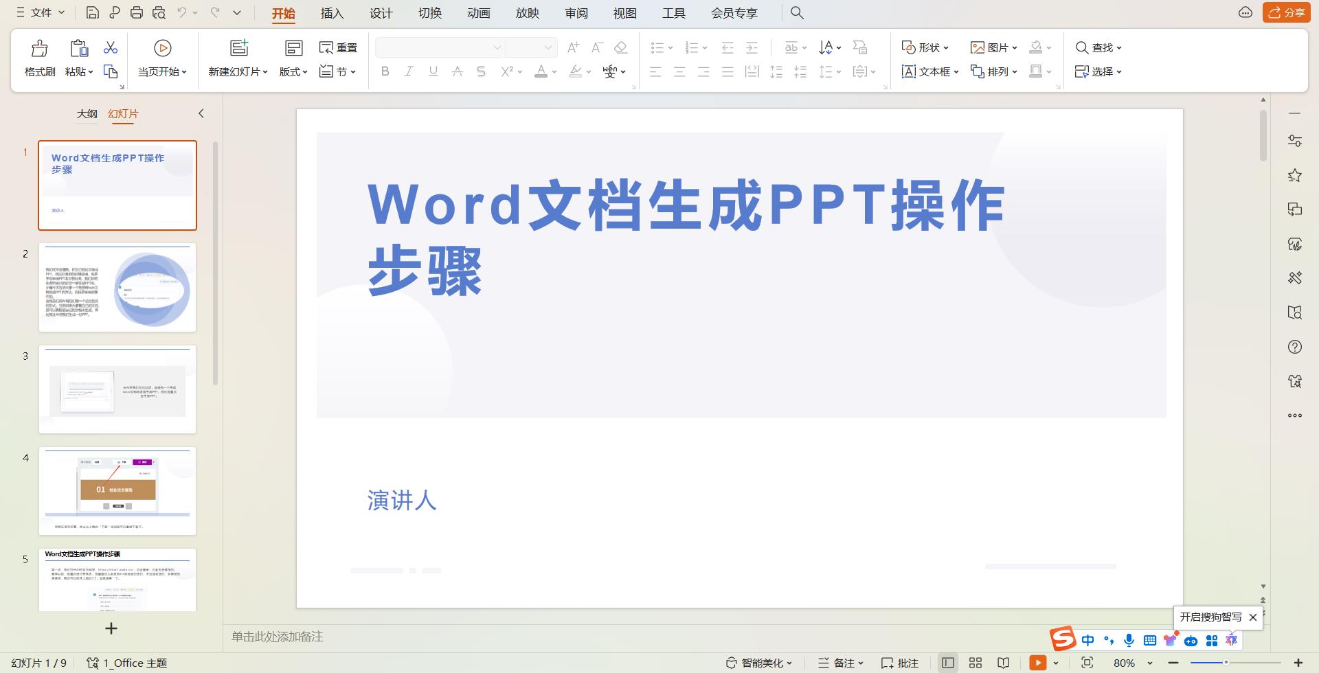 wpsword转ppt一键保存的方法(文档免费自动转换为演讲PPT的设置)