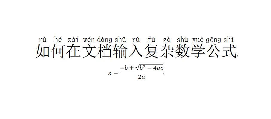 如何在word输入和编辑复杂的数学公式(文档手写数学计算公式的方法)