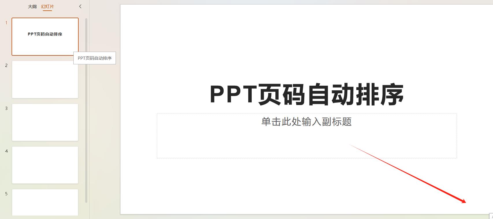 ppt页码怎么自动排序所有页面(幻灯片右下角插入编辑页面的设置方法)