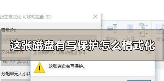 如何取消磁盘的写保护(解决磁盘写保护问题的有效方法)