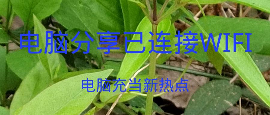 电脑共享wifi给手机上网教程(教你如何将笔记本电脑设置成WiFi热点)-趣考网