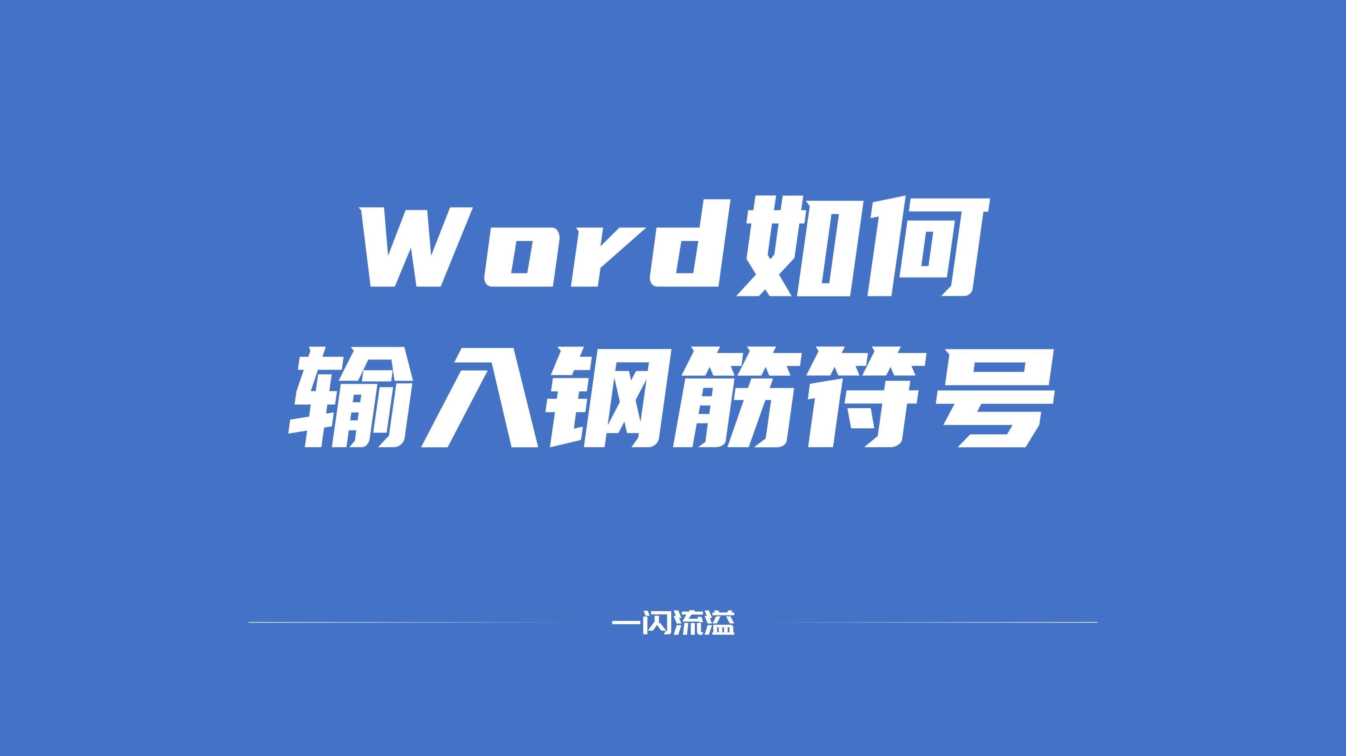 钢筋字体怎么下载和安装(自学钢筋符号怎么打教程大全)-趣考网