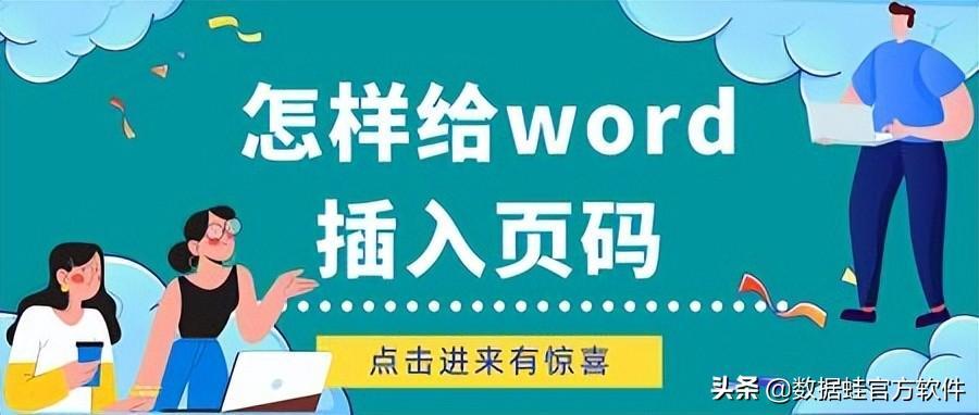 word页码怎么加设置在哪里(word怎么生成页码)-趣考网