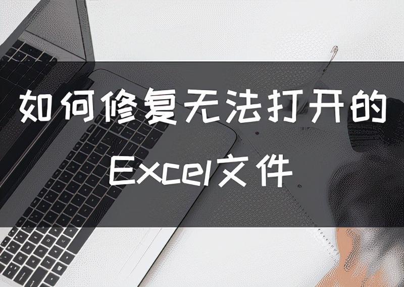 excel表格打不开是什么原因怎么办(excel文件双击打不开解决方法)-趣考网