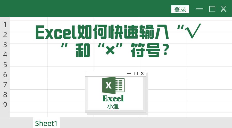 wpsexcel对号怎么打怎么输入(教你怎么在表格里打对勾√和叉×)-趣考网