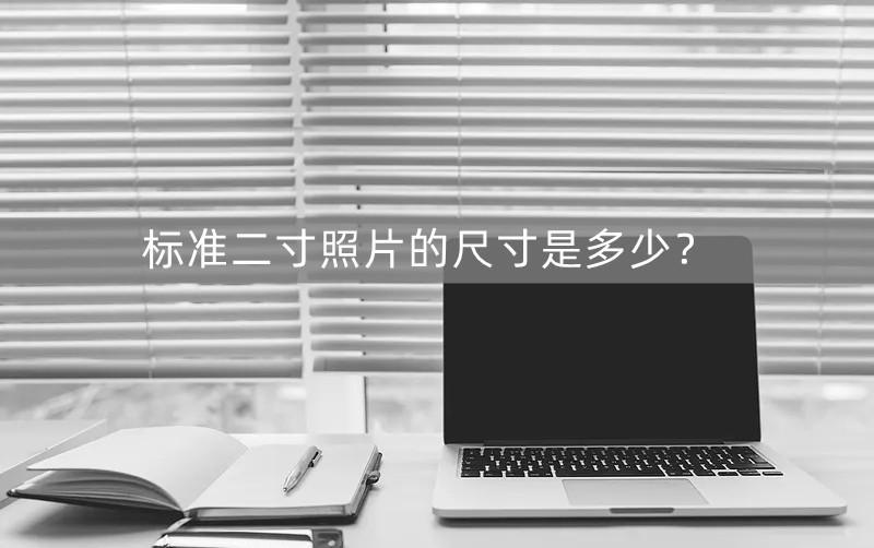 两寸照片的像素是多少乘多少(手机上怎么裁剪照片规定尺寸)-趣考网