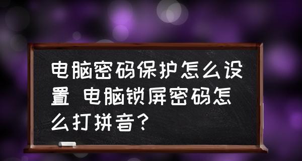 取消电脑锁屏密码的方法(简单易行的设置取消方法)-趣考网