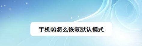 如何恢复手机默认打开方式(解决手机打开方式被更改的问题)-趣考网