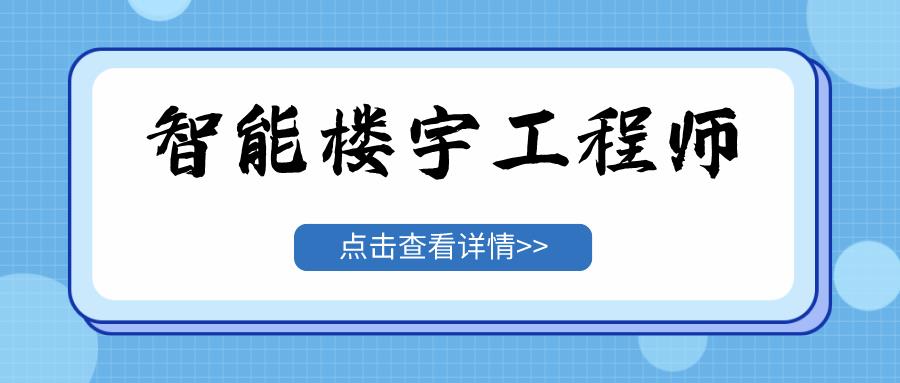 楼宇智能化专业出来做什么（就业前景是什么及专业介绍）-趣考网