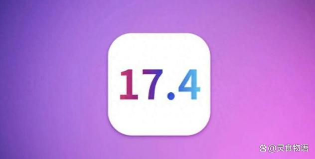 iOS17.4RC正式发布,电池优化、信号满格、全新Emoji和CarPlay