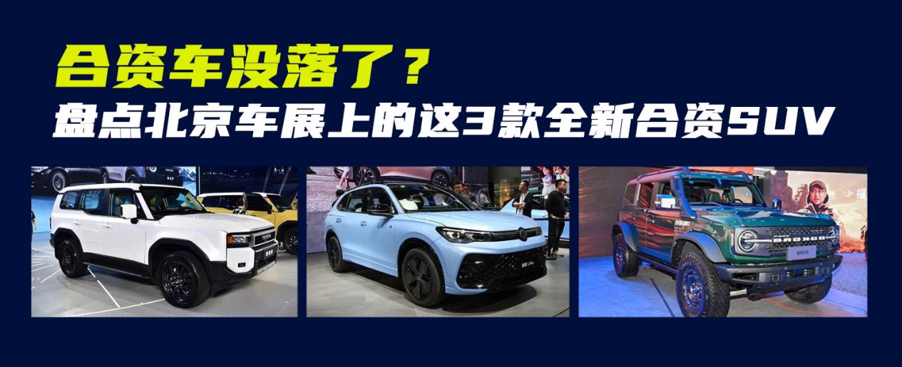 谁说合资车没落了！看完北京车展的这3款全新合资SUV，你不心动？