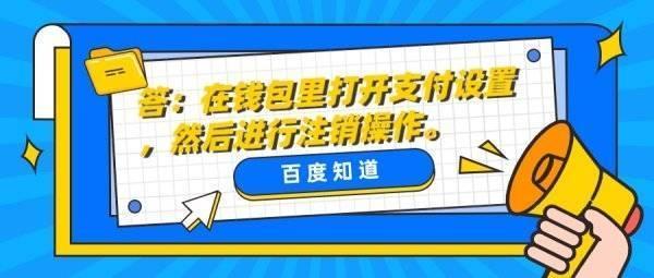 如何注销微信钱包，怎么强制注销微信支付-趣考网