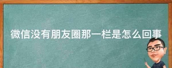 为什么有的微信没有朋友圈，为什么有的微信好友没有朋友圈-趣考网