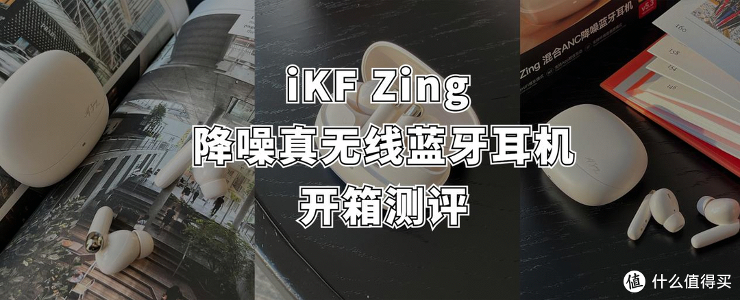 林凡雨的数码好物 iKFZing真无线入耳式降噪蓝牙耳机真实开箱测评-趣考网