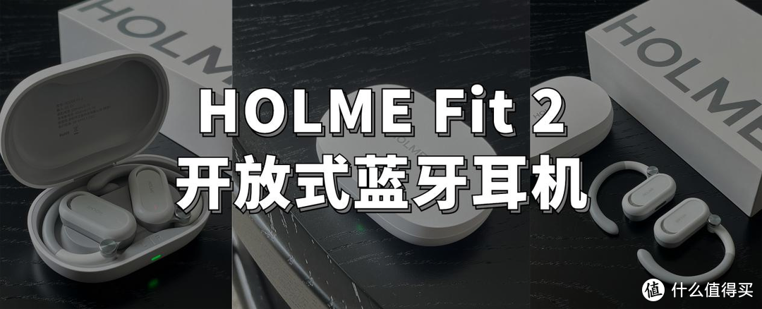 林凡雨的数码好物 全面升级！HOLMEFit2开放式蓝牙耳机开箱测评-趣考网