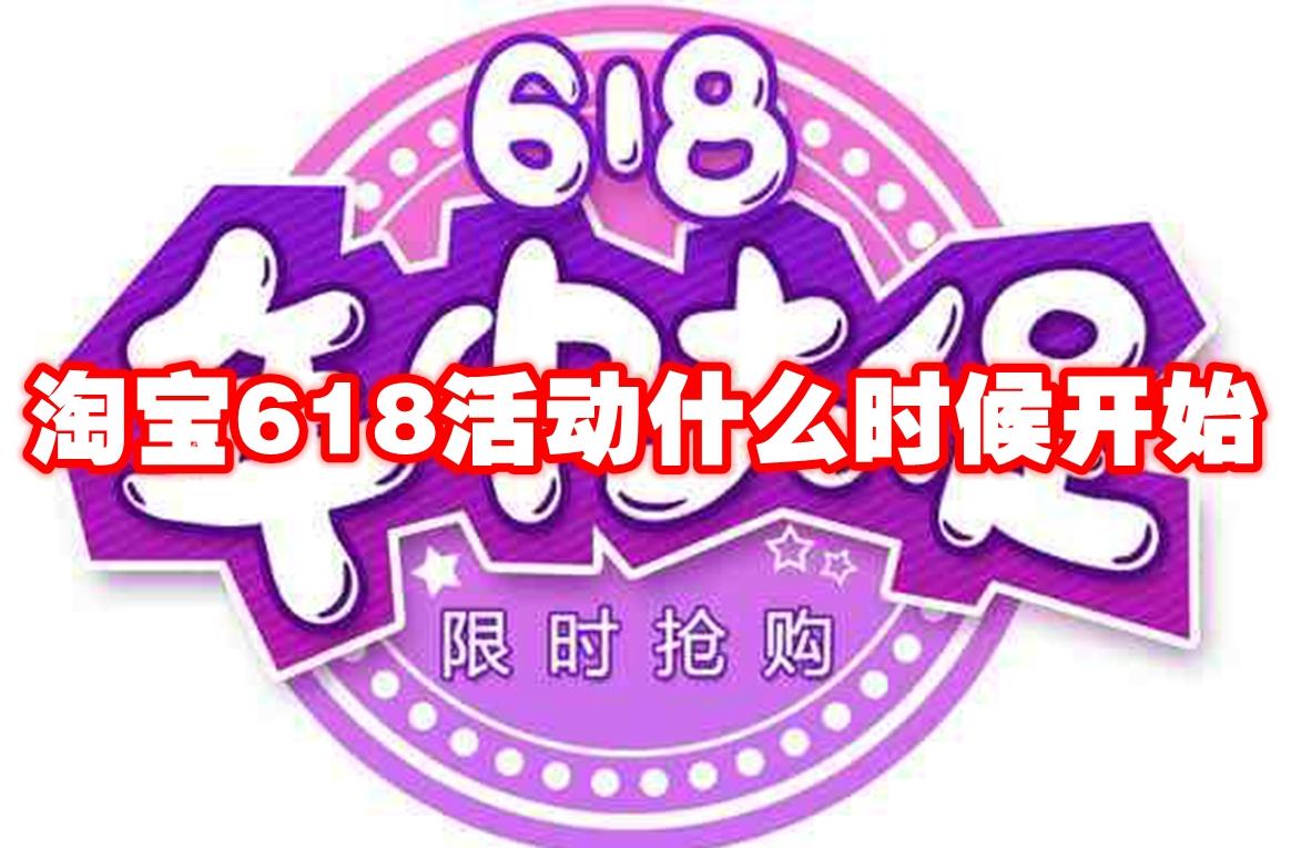 淘宝2024618活动什么时候开始（2024淘宝618活动时间）-趣考网
