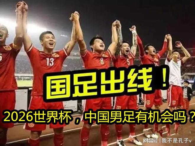 中国2026世界杯,中国队八九不离十,能差不多吗？