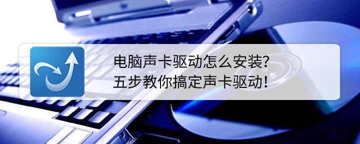 台式电脑安装声卡驱动程序怎么安装(没声音如何安装声卡驱动)-趣考网