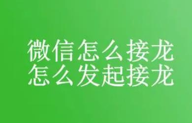 微信接龙怎么发起（微信接龙操作教程）-趣考网