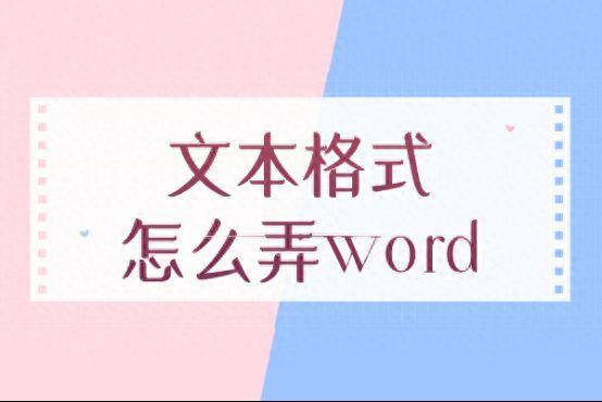 记事本格式如何转换成word（电脑记事本格式怎么转换）-趣考网