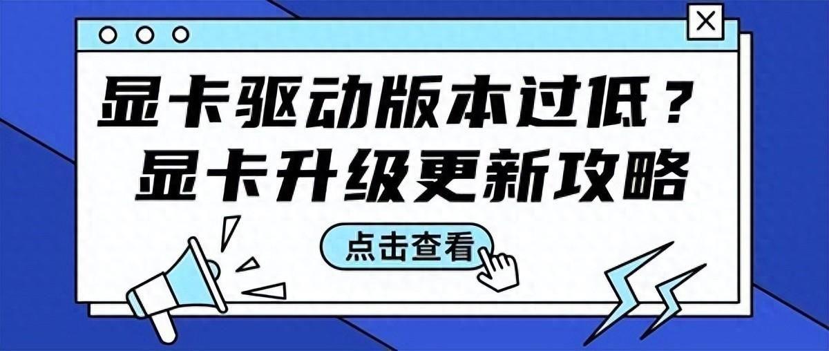 笔记本怎么升级显卡驱动（win7显卡驱动版本过低玩不了游戏怎么办）-趣考网