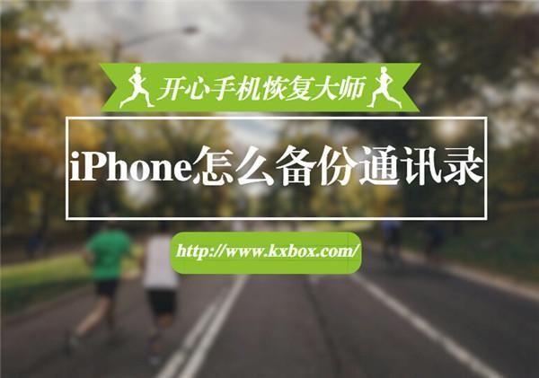 电话本备份软件哪个好（苹果手机怎么备份通讯录）-趣考网