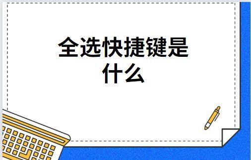 电脑上的全选快捷键是什么（全选图像的快捷键是按哪个）-趣考网
