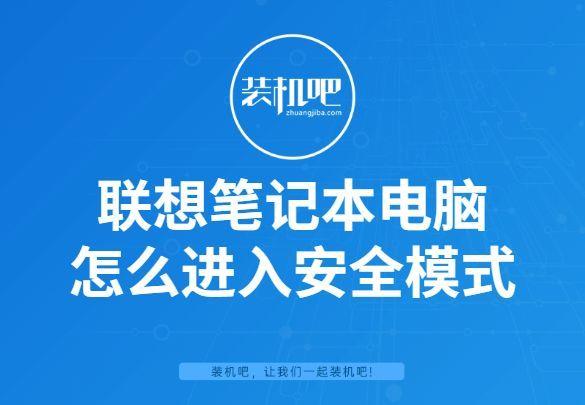 联想笔记本怎么进入安全模式（win10开机按f几进入安全模式）-趣考网