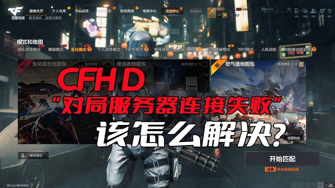 cf连接服务器失败是怎么回事（快速恢复无法连接服务器的方法）-趣考网