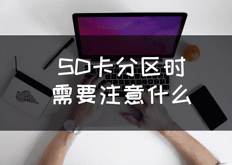 sd卡分区有什么用吗?（sd卡怎样重新分区创建第二个分区）-趣考网