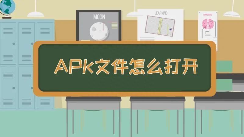 apk是什么文件怎么打开（手机怎么下载apk格式文件）-趣考网