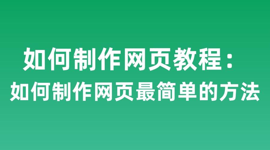 简单网页的制作流程和方法（免费设计一个网页制作模板）-趣考网